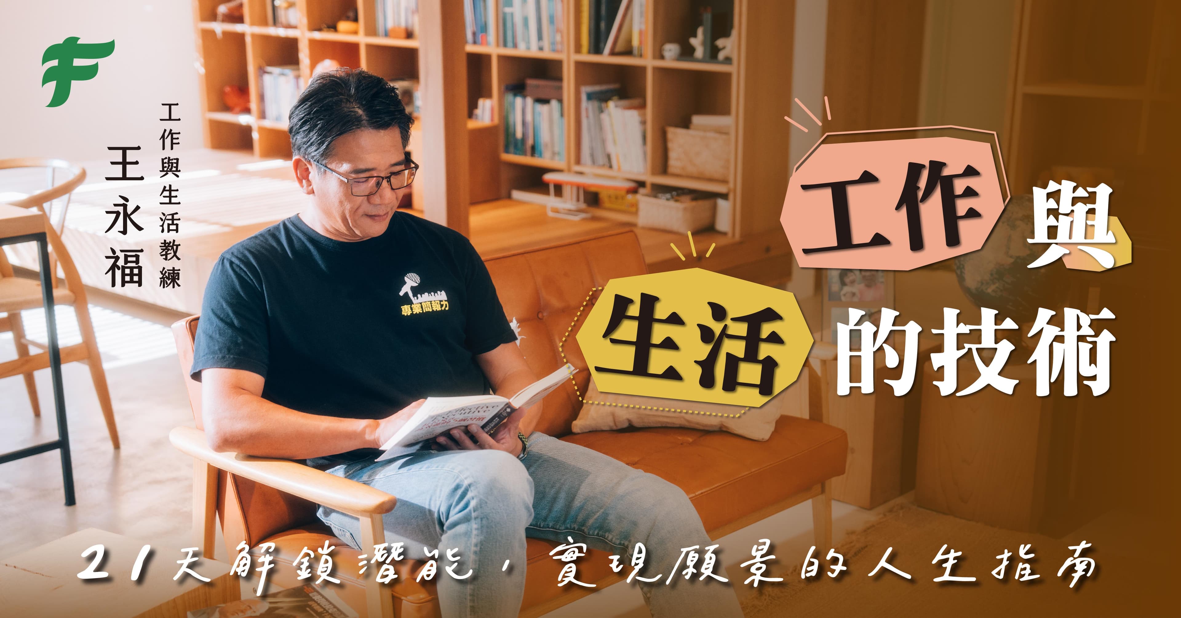 工作與生活的技術:21天解鎖潛能,實現願景的人生指南