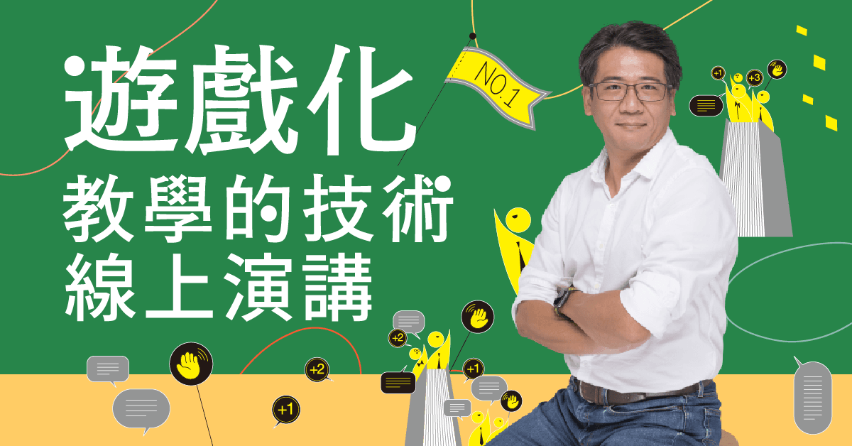 遊戲化教學的技術:線上演講