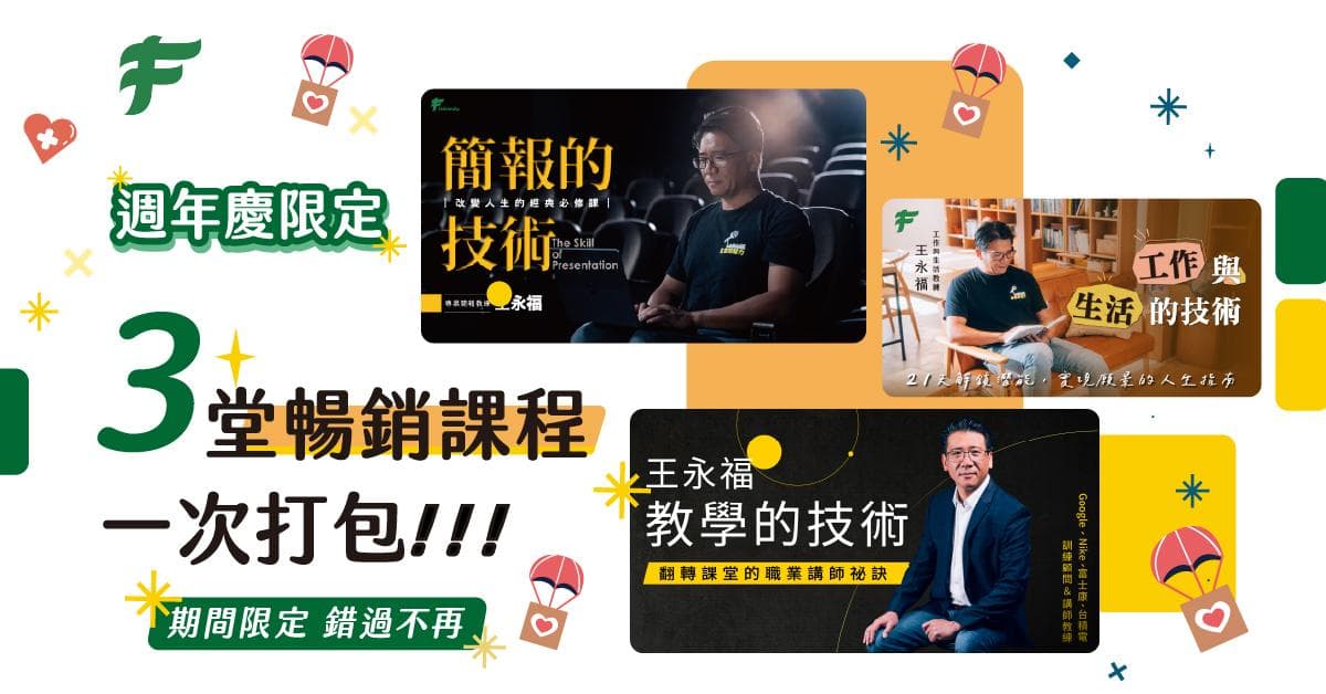 經典課程―技術三部曲(簡報的技術、教學的技術、工作與生活的技術)