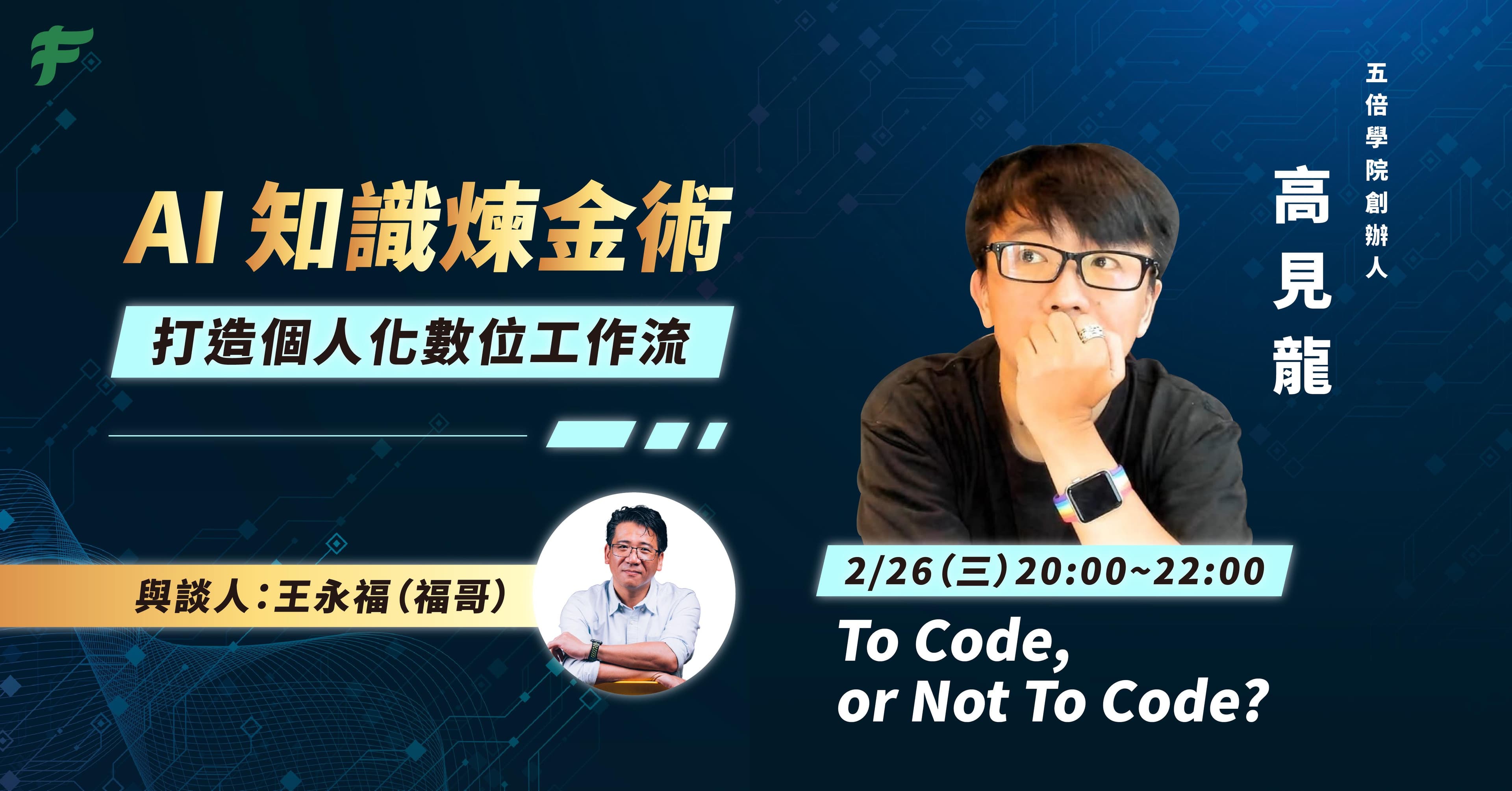 【AI 知識煉金術】To Code, or Not To Code?:線上講座