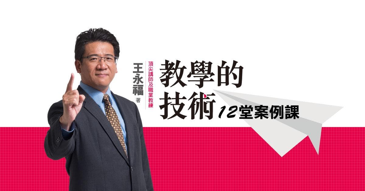 教學的技術12堂案例課(音頻課)