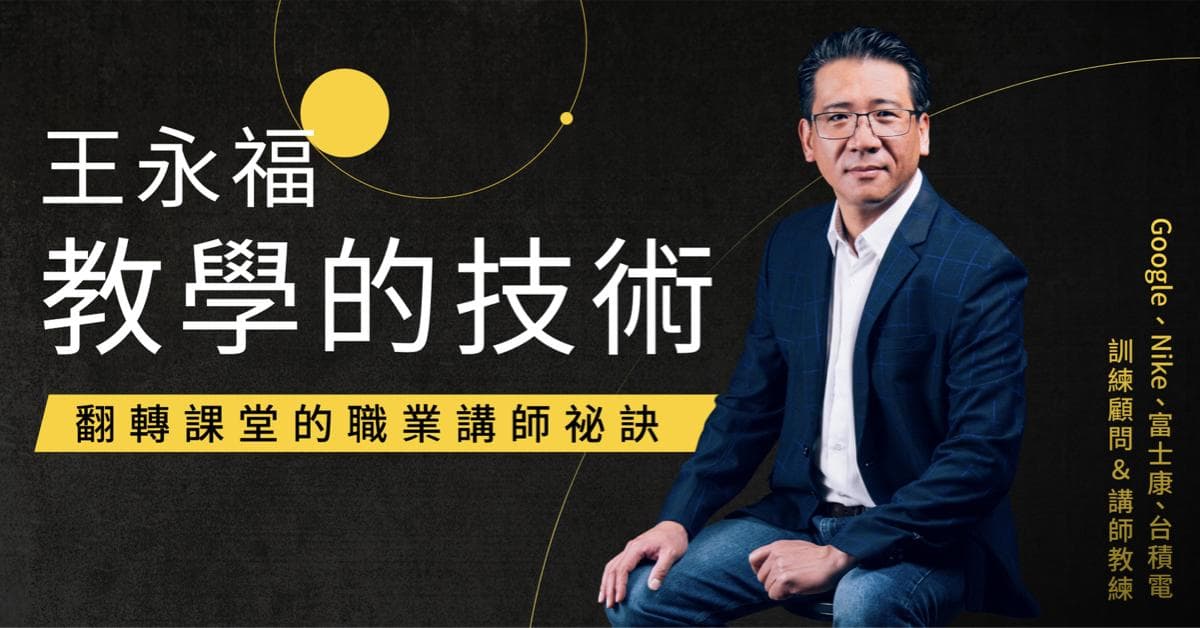 王永福教學的技術:人人搶著上你的課