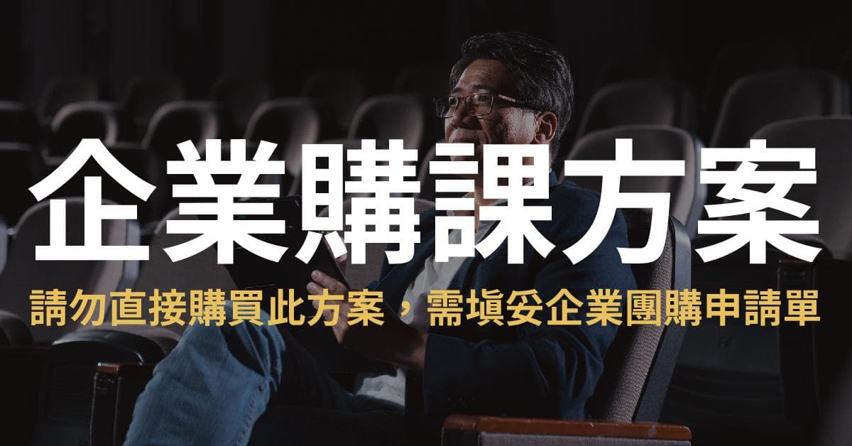 簡報的技術:改變人生的經典必修課 - 企業購課方案